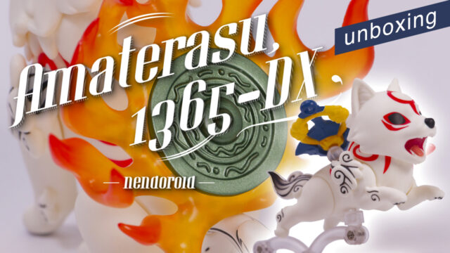 【ねんどろいど】大神「 アマテラス DX ver.」の開封チェック